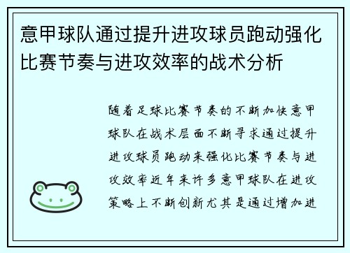 意甲球队通过提升进攻球员跑动强化比赛节奏与进攻效率的战术分析